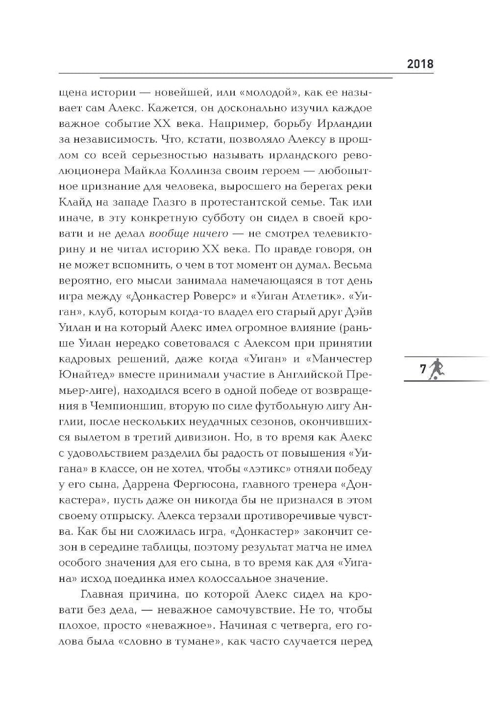 Alex Fergson. Человек за маской легенды