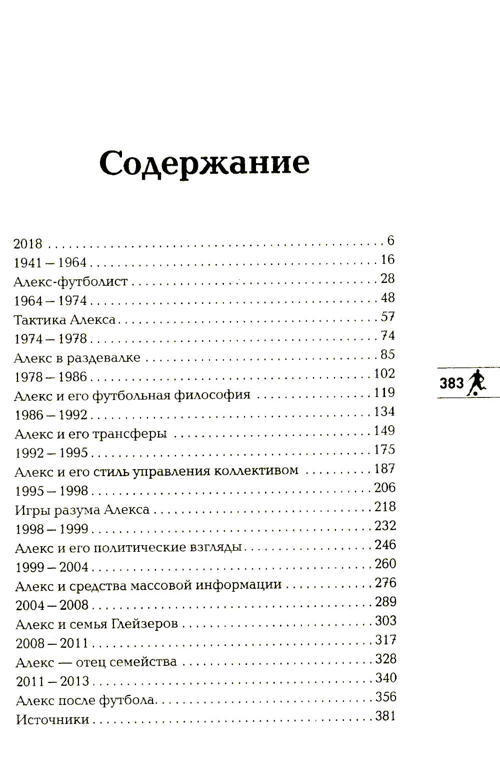 Alex Fergson. Человек за маской легенды