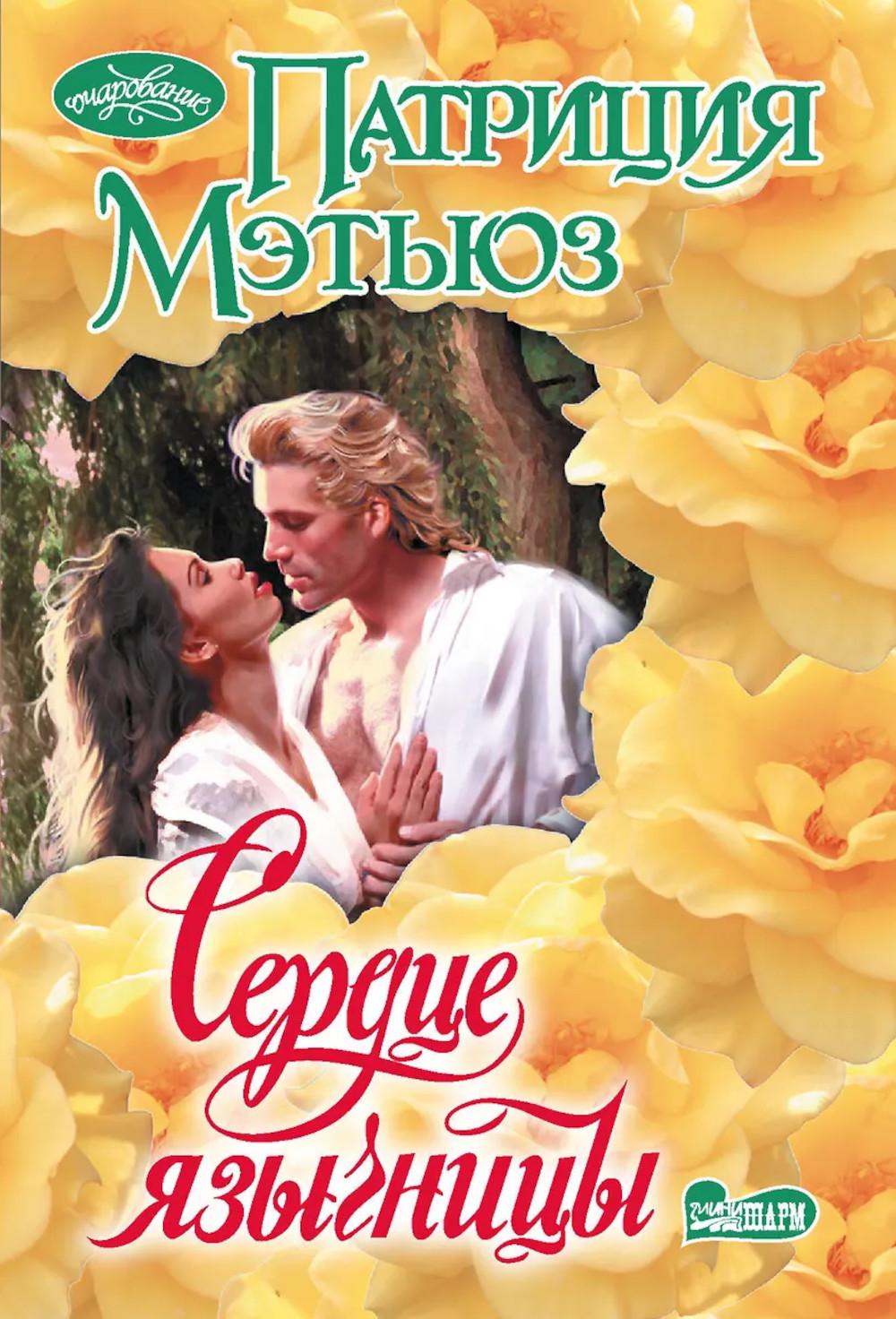 Сердце язычницы: роман