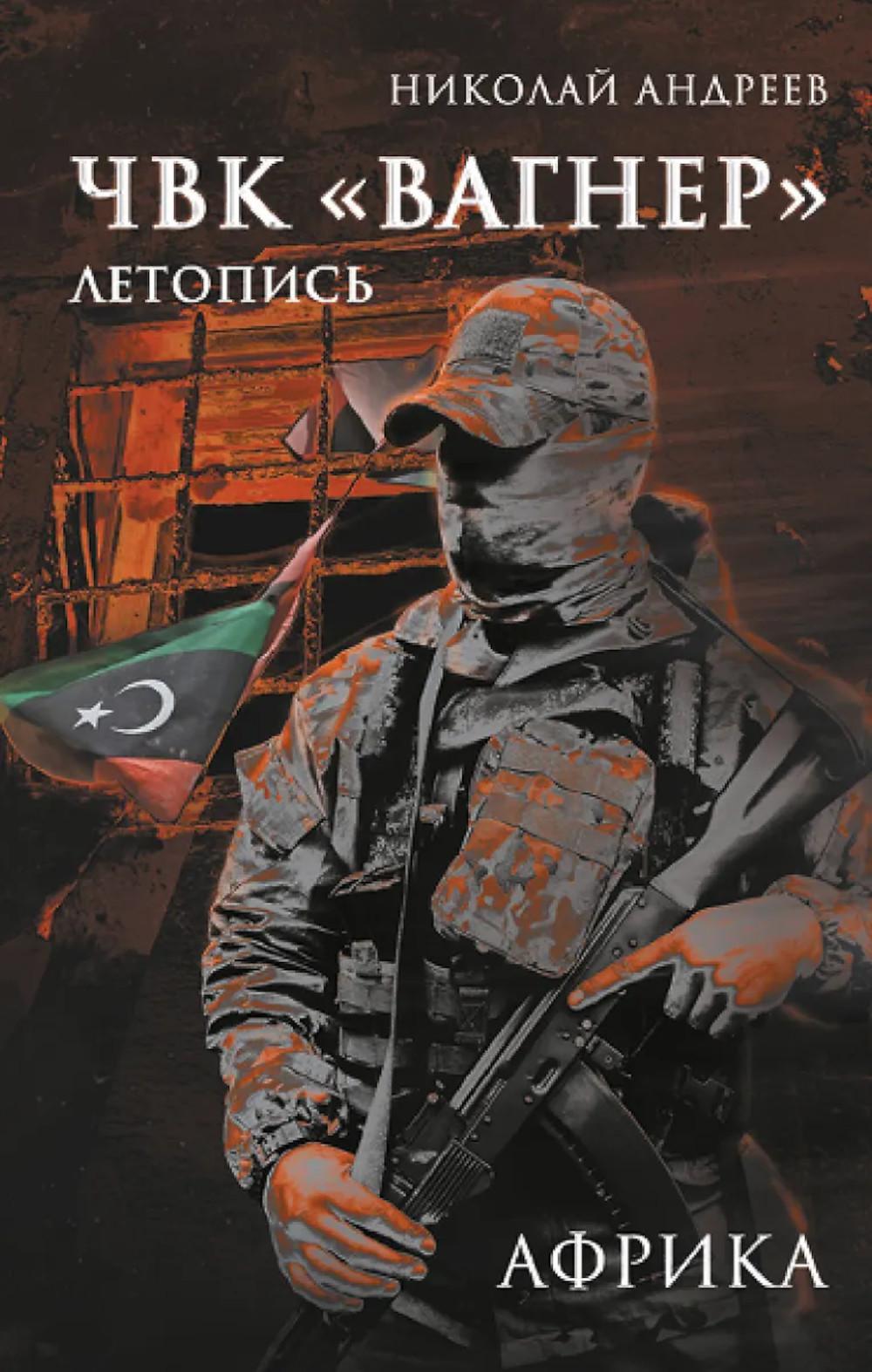 ЧВК «Вагнер». Летопись: Африка: очерки