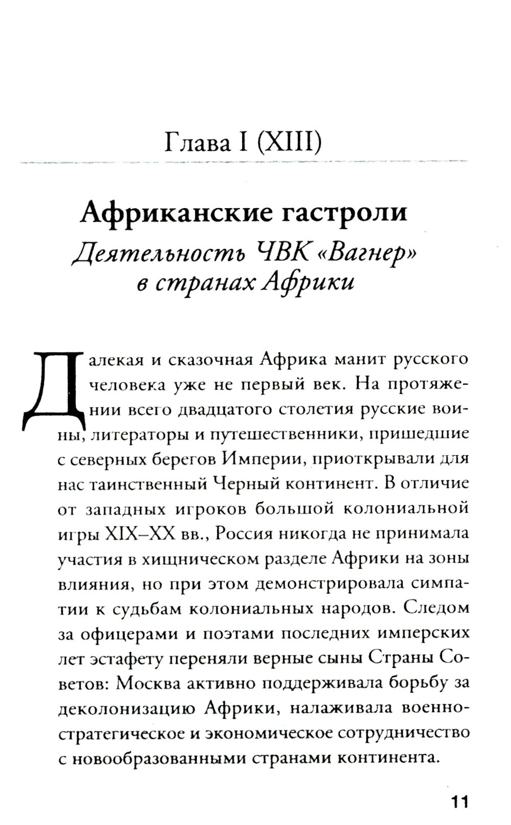 ЧВК «Вагнер». Летопись: Африка: очерки