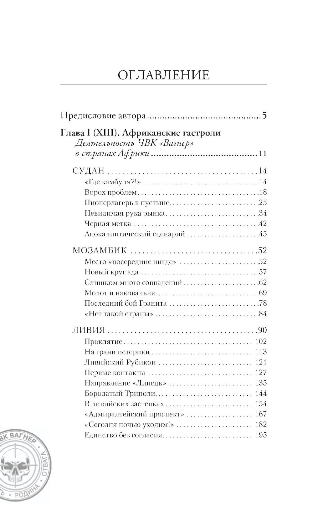 ЧВК «Вагнер». Летопись: Африка: очерки