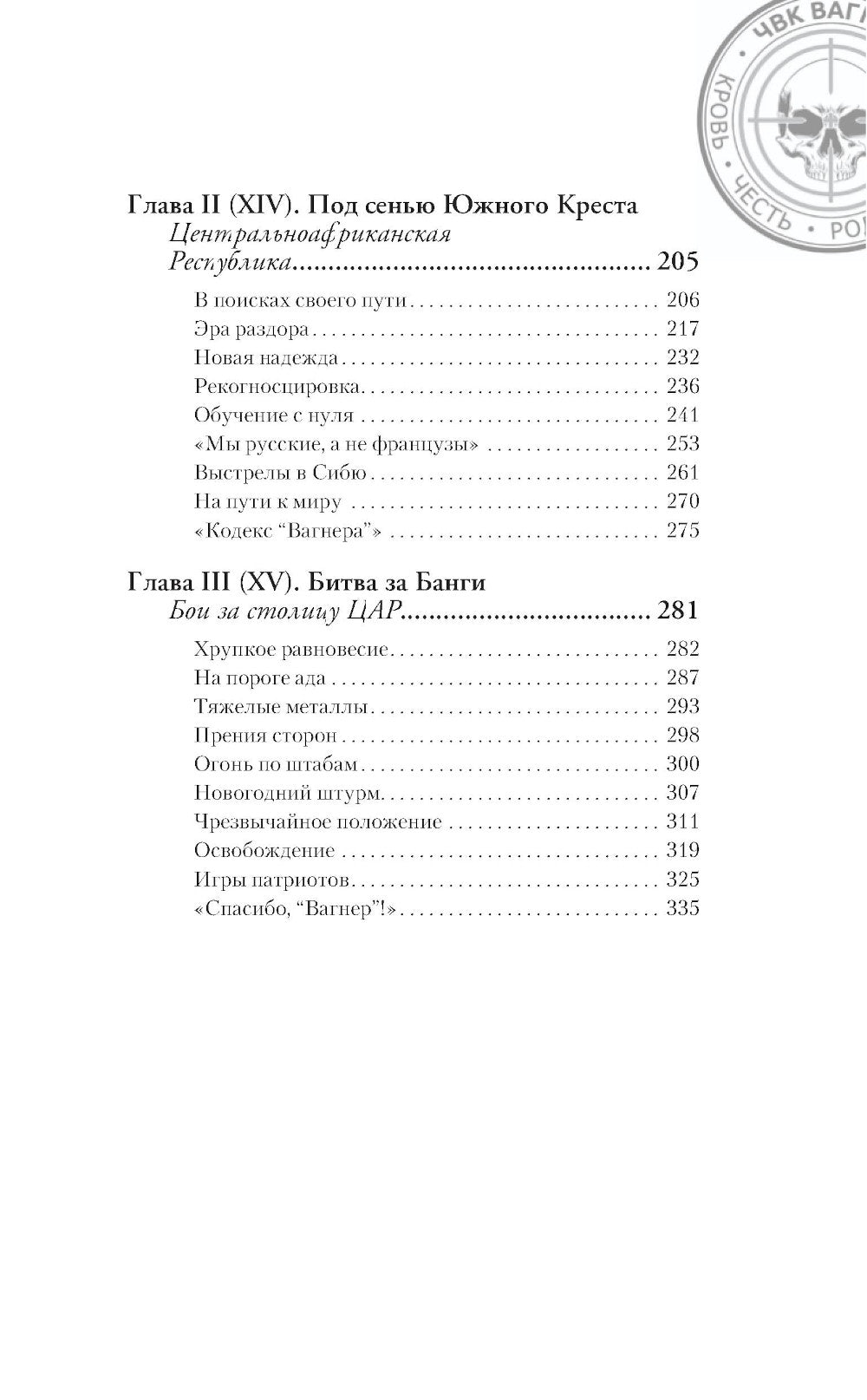 ЧВК «Вагнер». Летопись: Африка: очерки