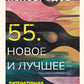 55. Новое и лучшее: литературная критика и эссе