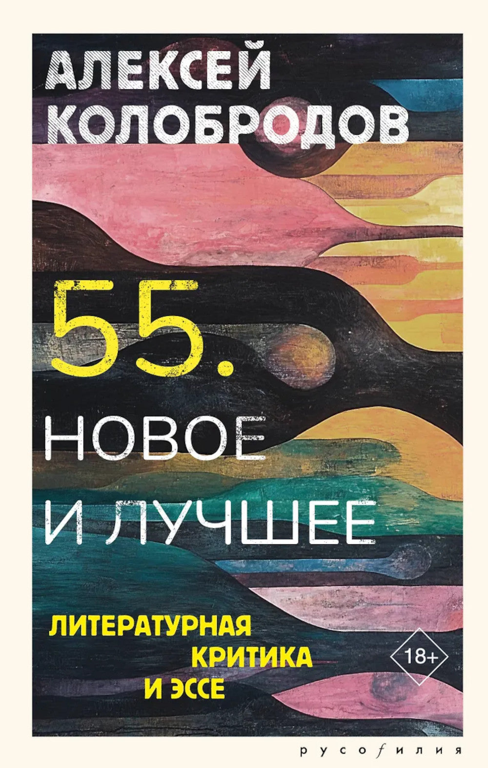 55. Новое и лучшее: литературная критика и эссе