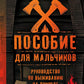 Пособие для мальчиков. Руководство по выживанию в природе