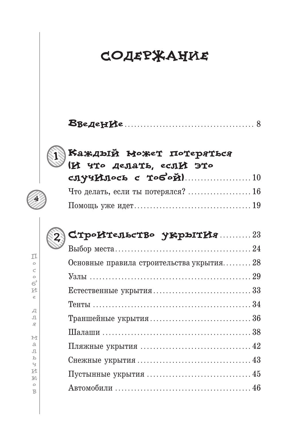 Пособие для мальчиков. Руководство по выживанию в природе