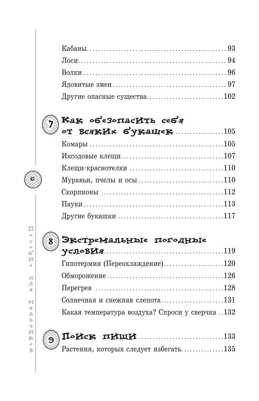 Пособие для мальчиков. Руководство по выживанию в природе