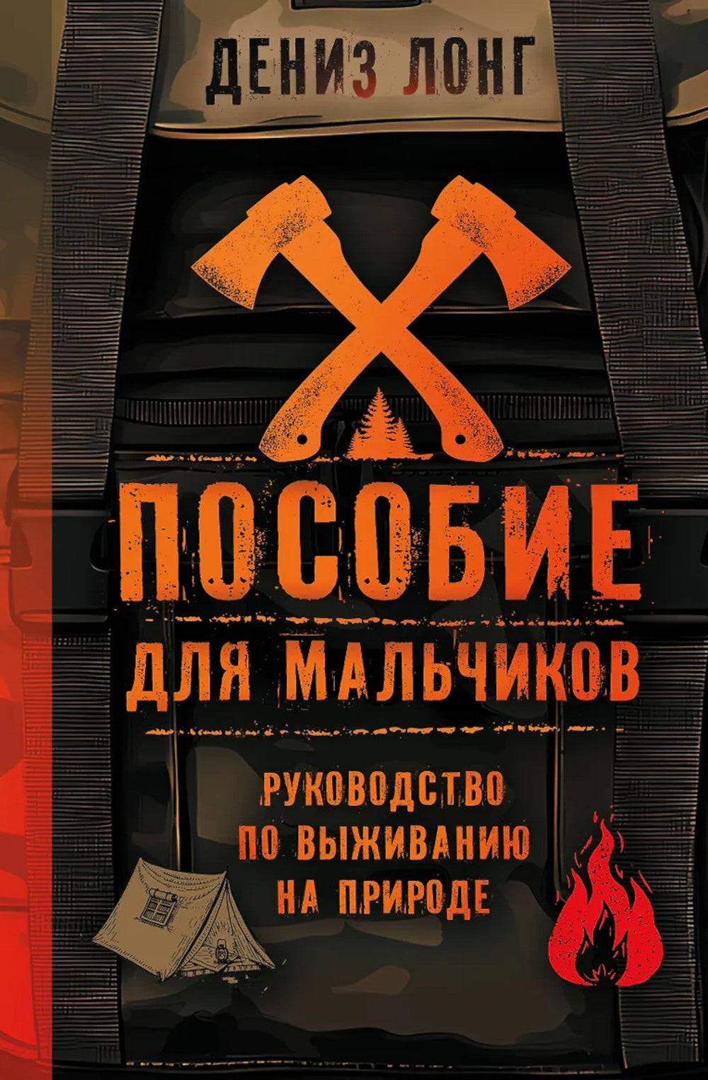 Пособие для мальчиков. Руководство по выживанию в природе