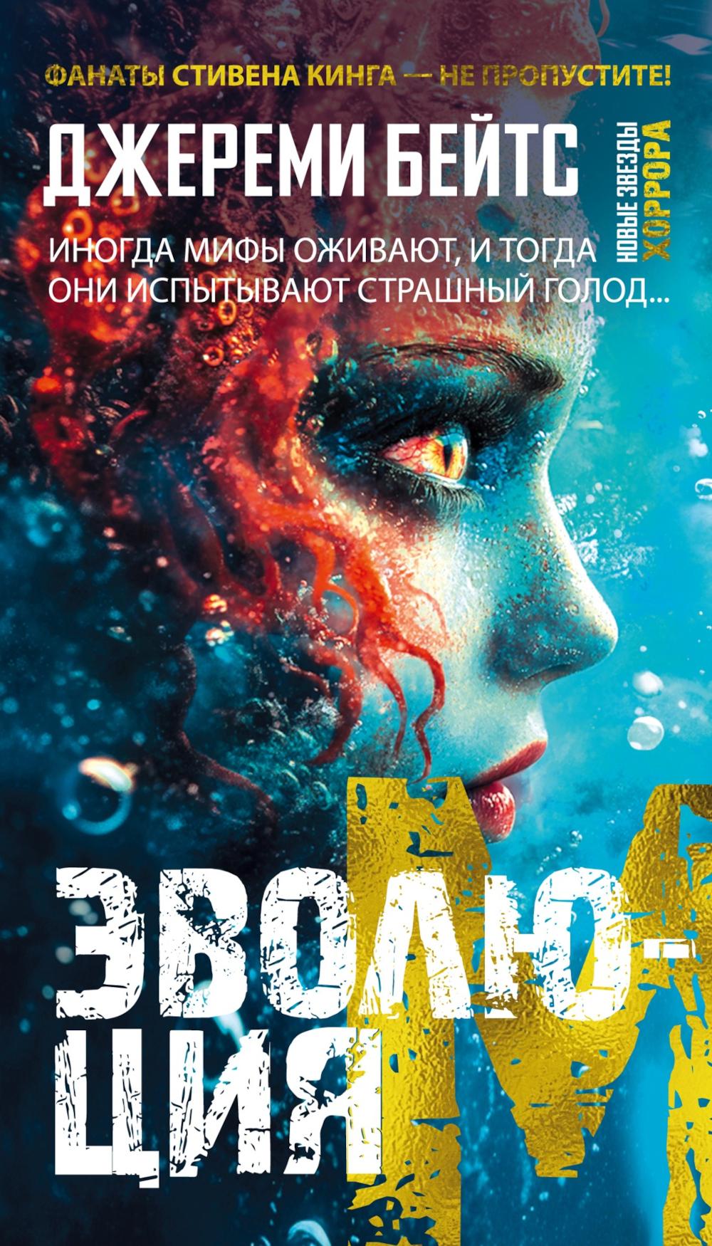 Эволюция M: роман