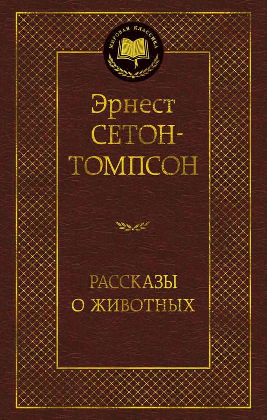 Рассказы о животных