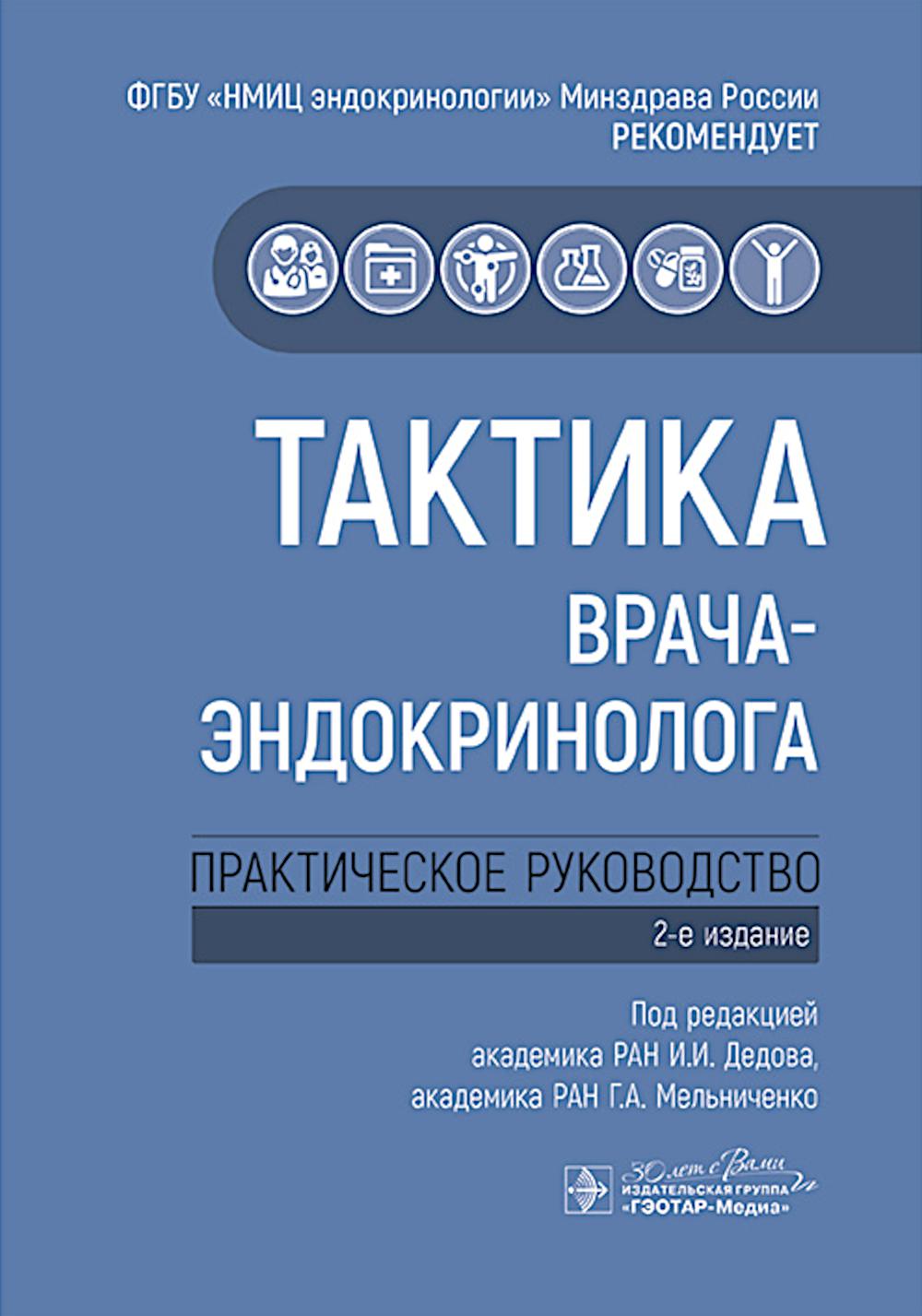 Тактика врача-эндокринолога: практическое руководство. 2-e jour