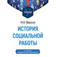 История социальной работы : учебник. 2-е изд., перераб. и доп