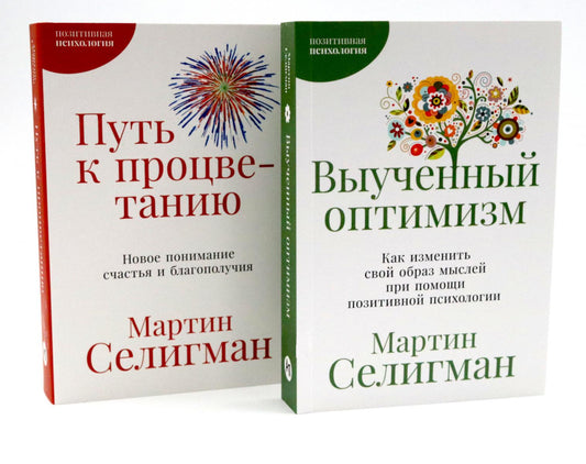 Выученный оптимизм; Путь к процветанию (комплект из 2-х книг)