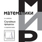 Случайные процессы: Учебное пособие. 2-e испр.изд