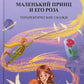 Маленький принц и его роза. Терапевтические сказки. 2-е изд