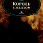 Король в желтом