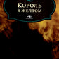 Король в желтом