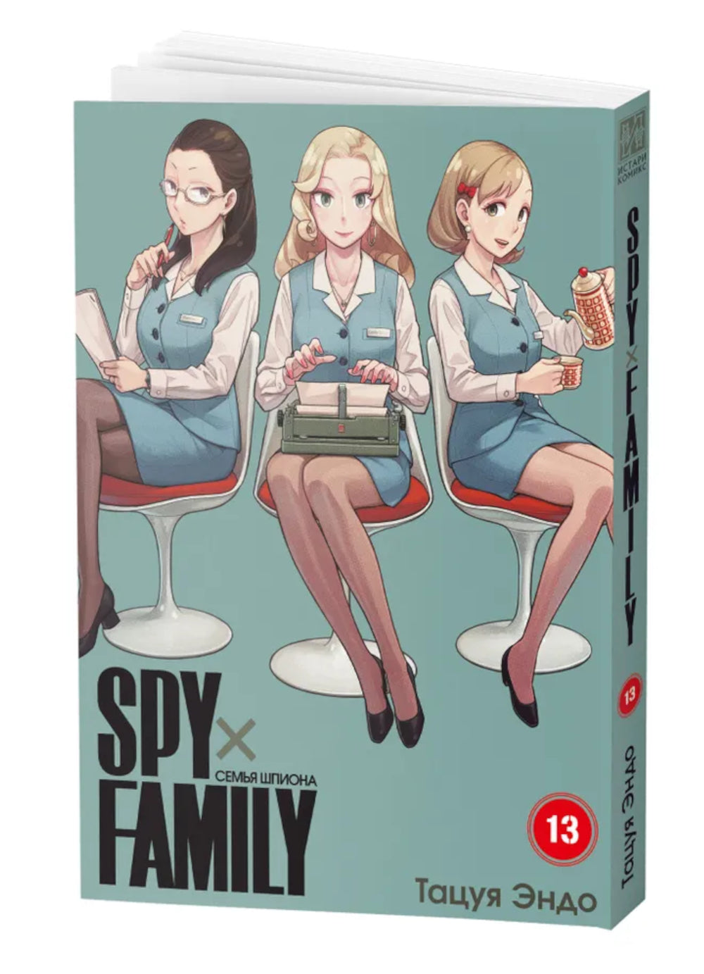 SPYxFAMILY: Семья шпиона. Т. 13