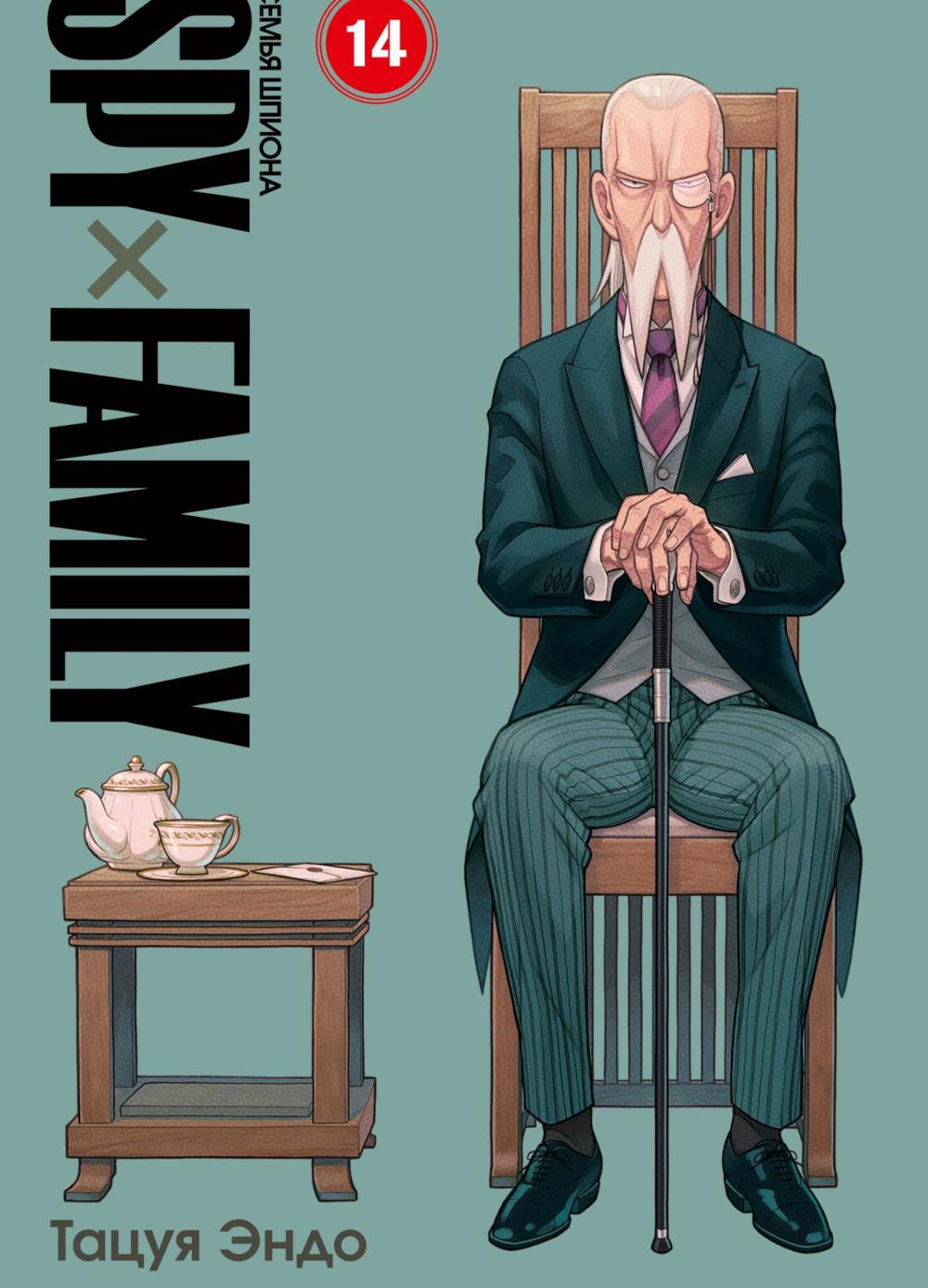 SPYxFAMILY: Семья шпиона. Т. 14
