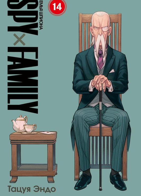 SPYxFAMILY: Семья шпиона. Т. 14