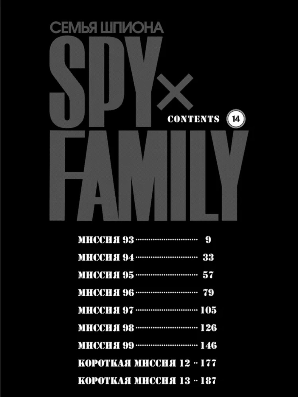 SPYxFAMILY: Семья шпиона. Т. 14