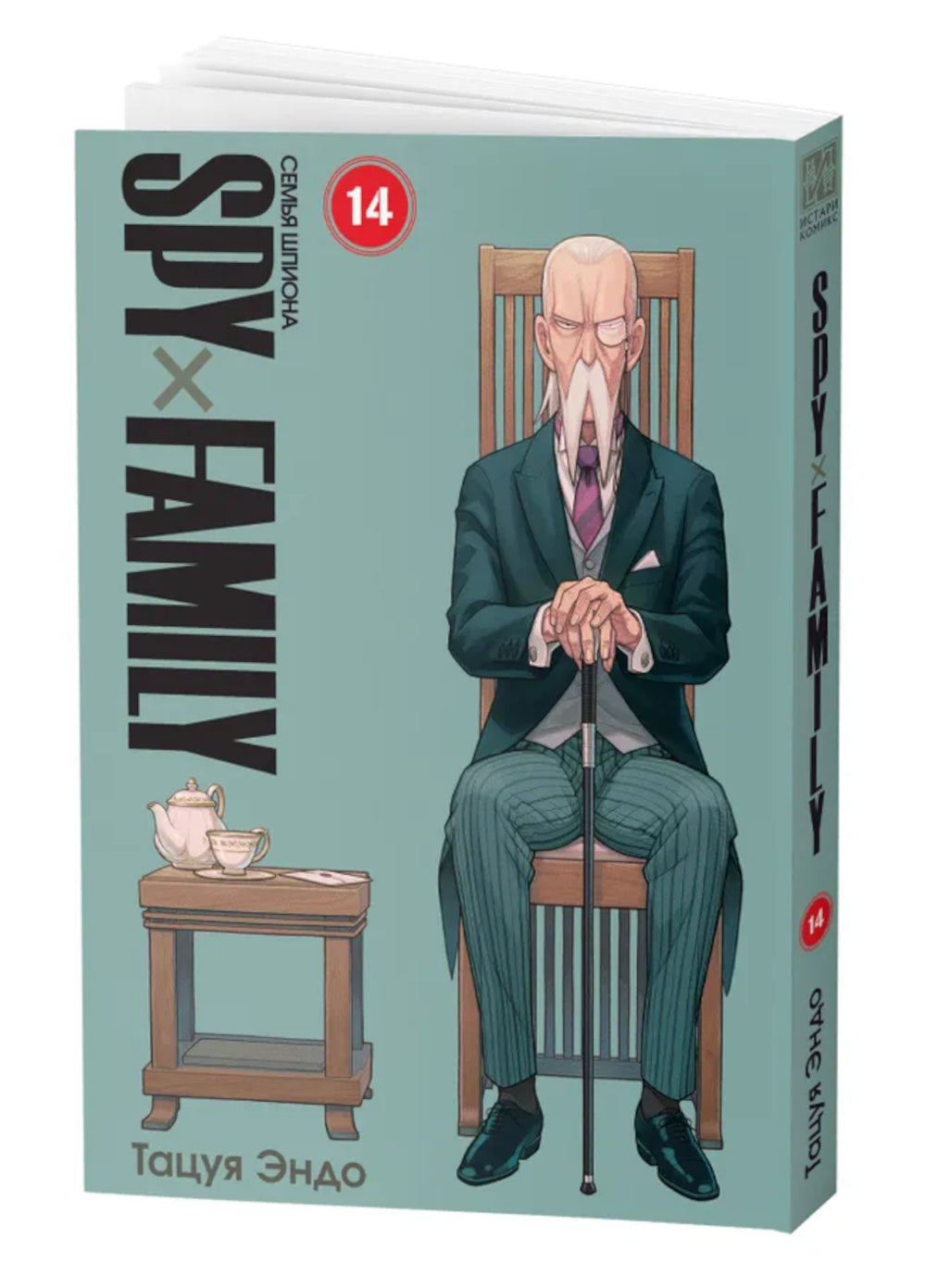 SPYxFAMILY: Семья шпиона. Т. 14