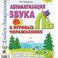 Автоматизация звука "Ль" в игровых упражнениях. Альбом дошкольника