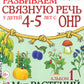 Развиваем связную речь у детей 4-5 лет с ОНР. Альбом 1. Мир растений
