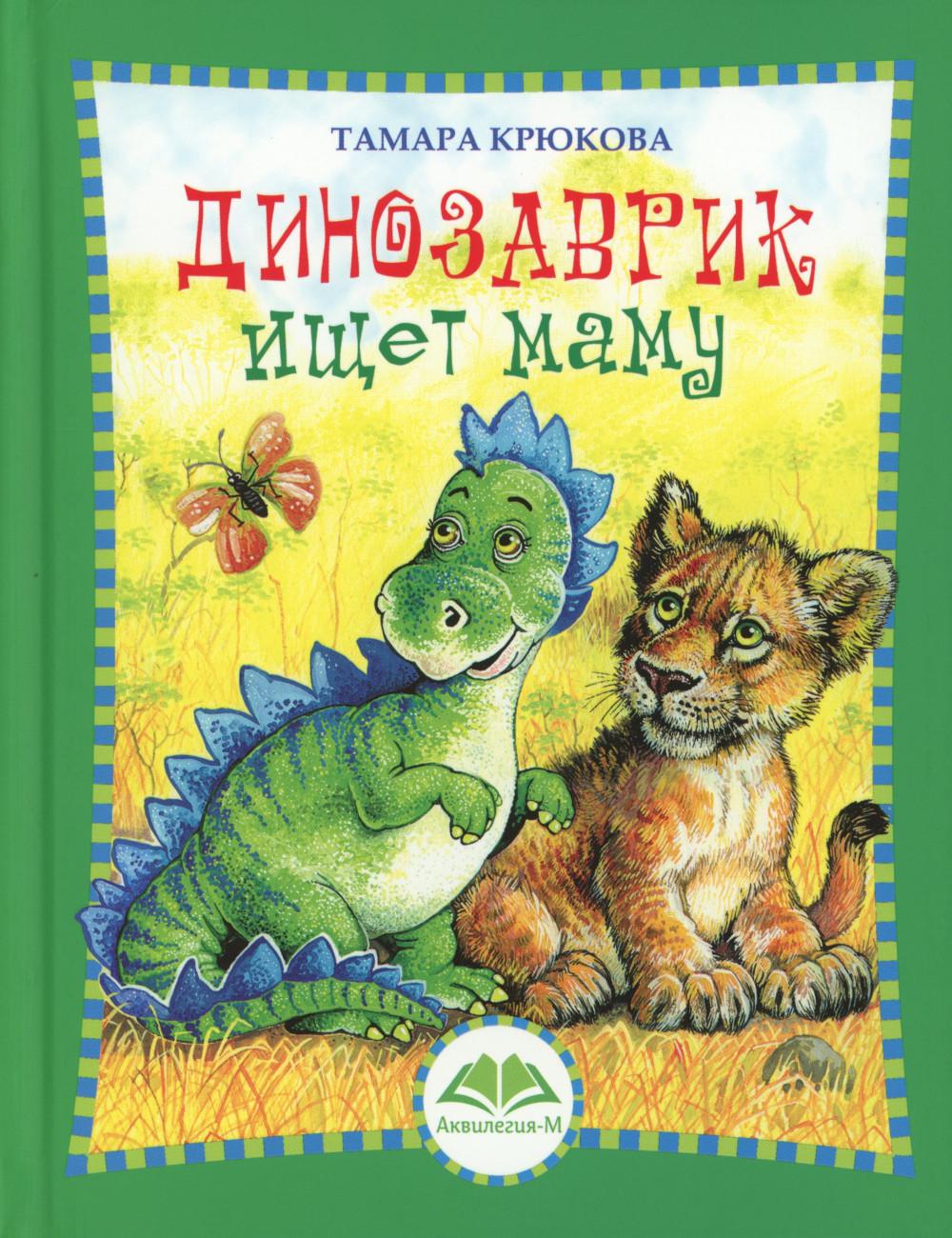 Le dinosaure est ma maman