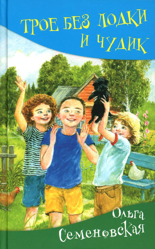 Трое без лодки и Чудик: повесть