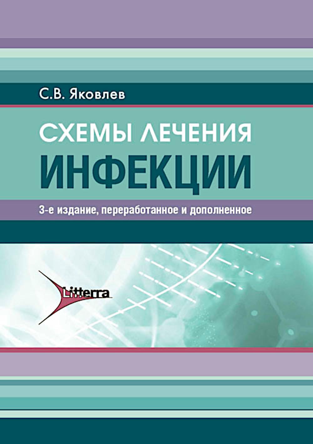 Схемы лечения. Infections. 3-е изд., перераб. je suis d'accord