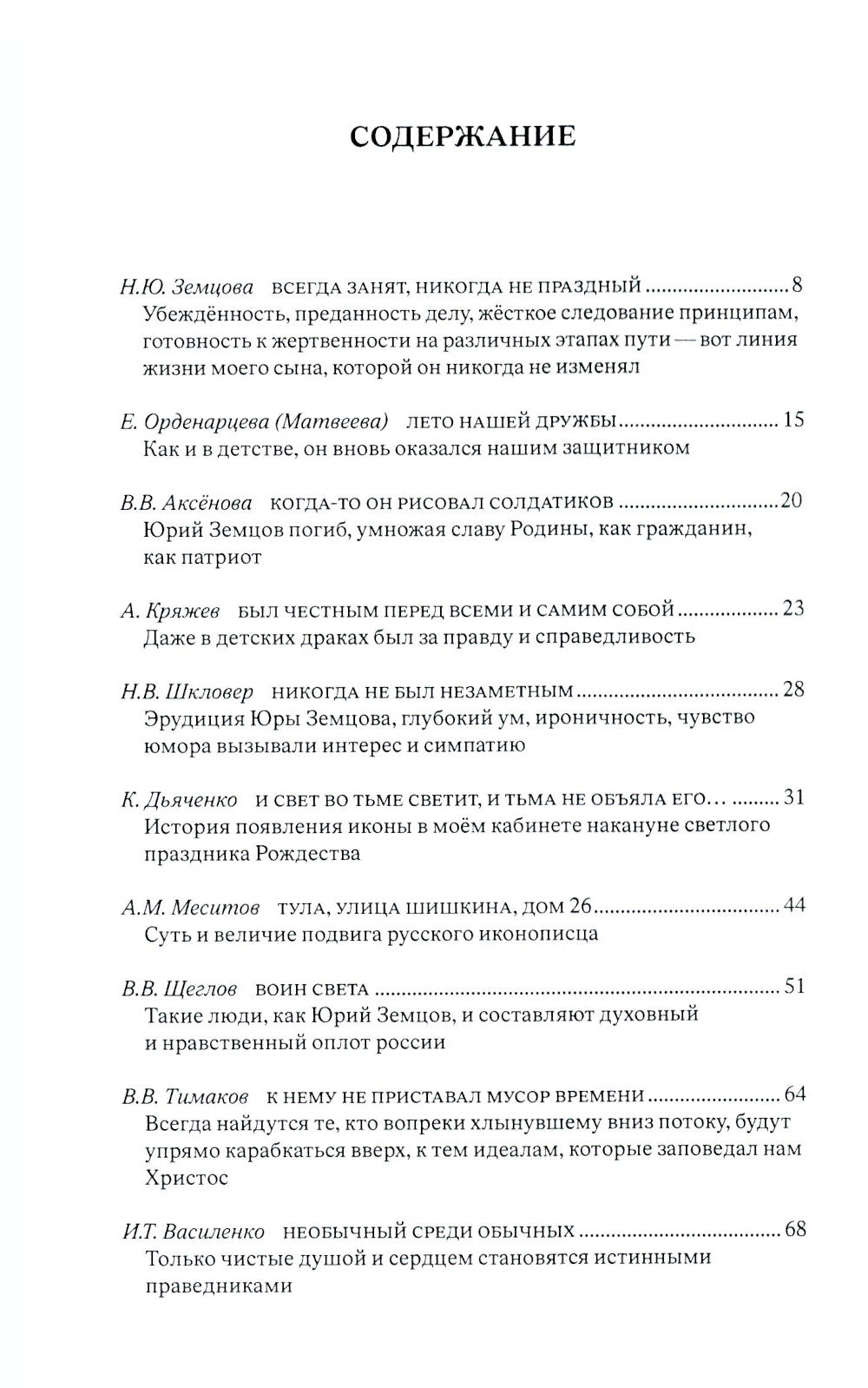 Он выбрал подвиг. Герой СВО Юрий Викторович Земцов глазами современников и через призму Памяти Рода