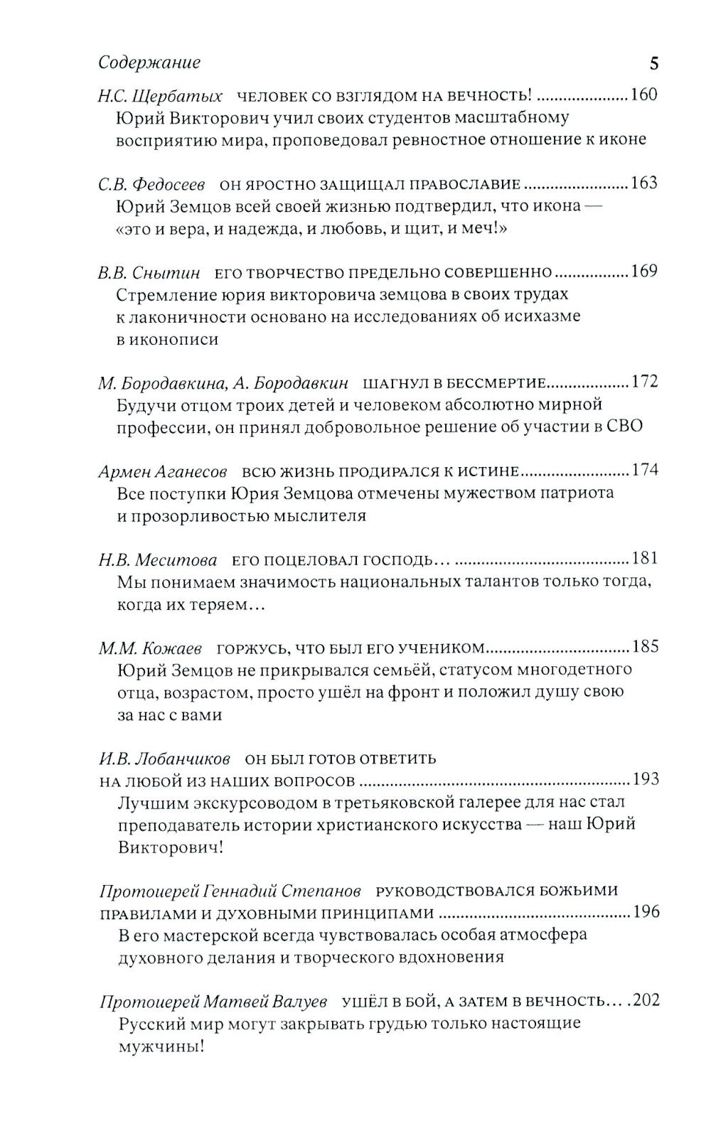 Он выбрал подвиг. Герой СВО Юрий Викторович Земцов глазами современников и через призму Памяти Рода