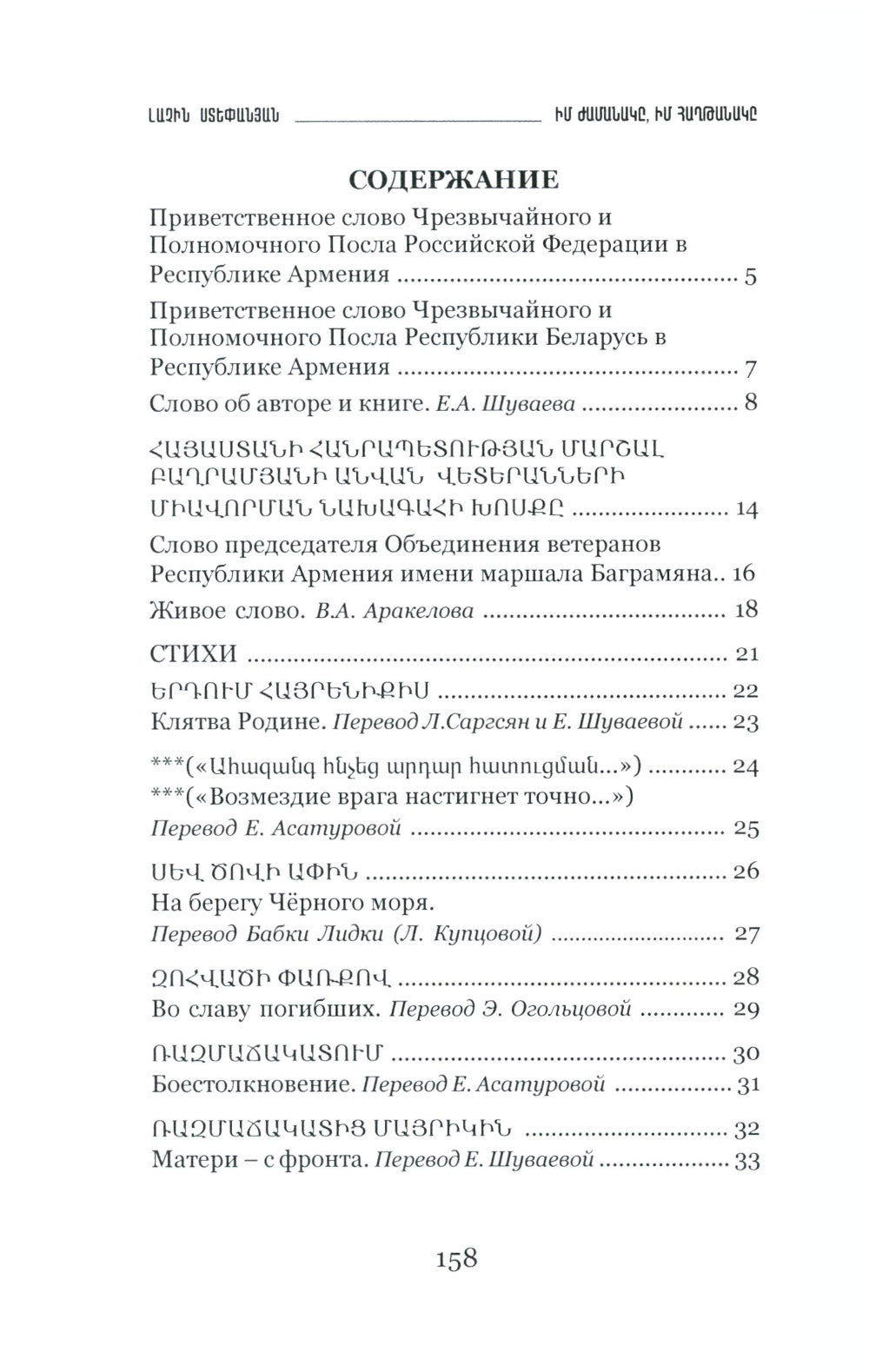Лачин Степанян. Мое время, моя победа. Стихи фронтовика