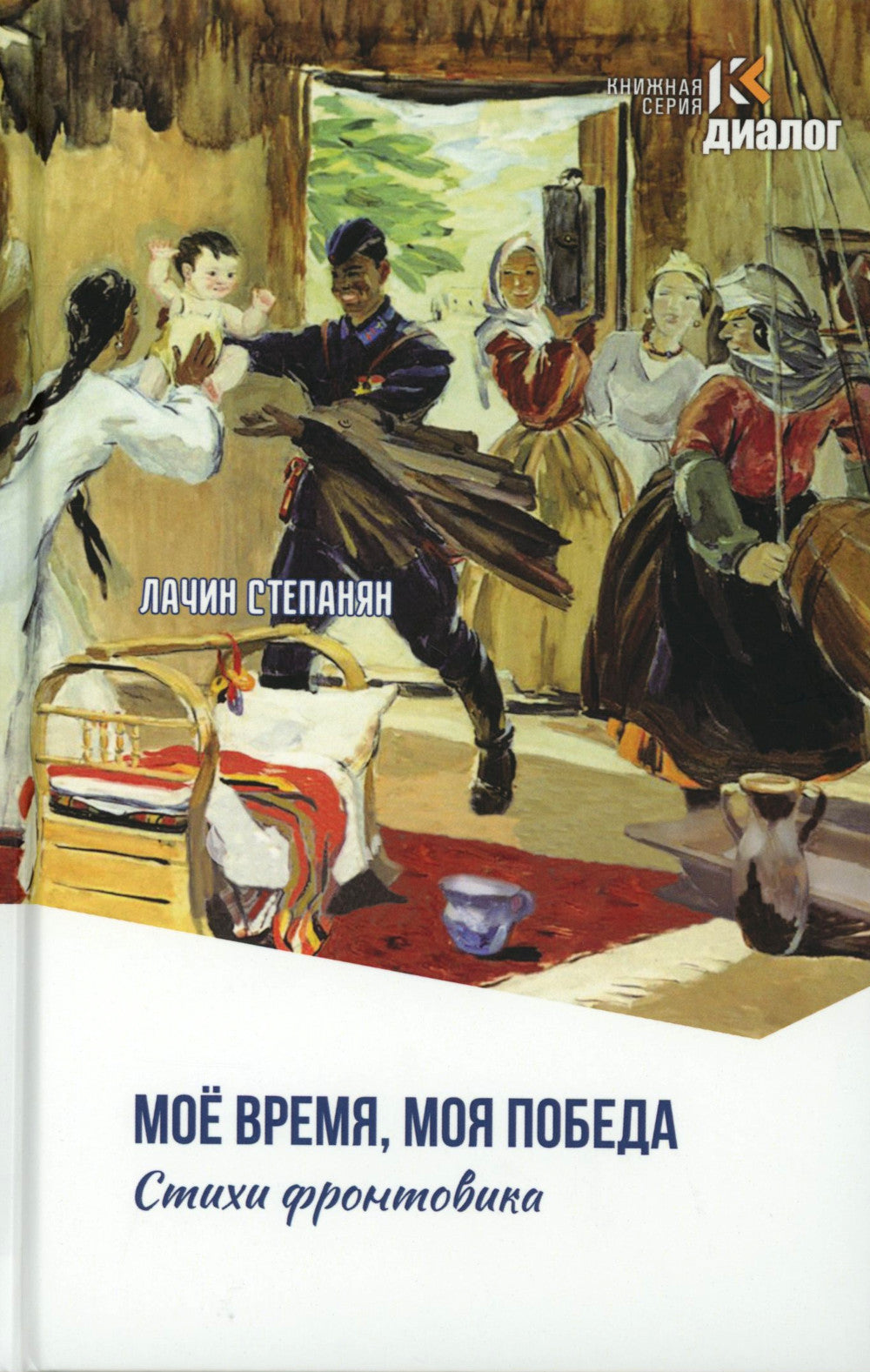 Лачин Степанян. Мое время, моя победа. Стихи фронтовика
