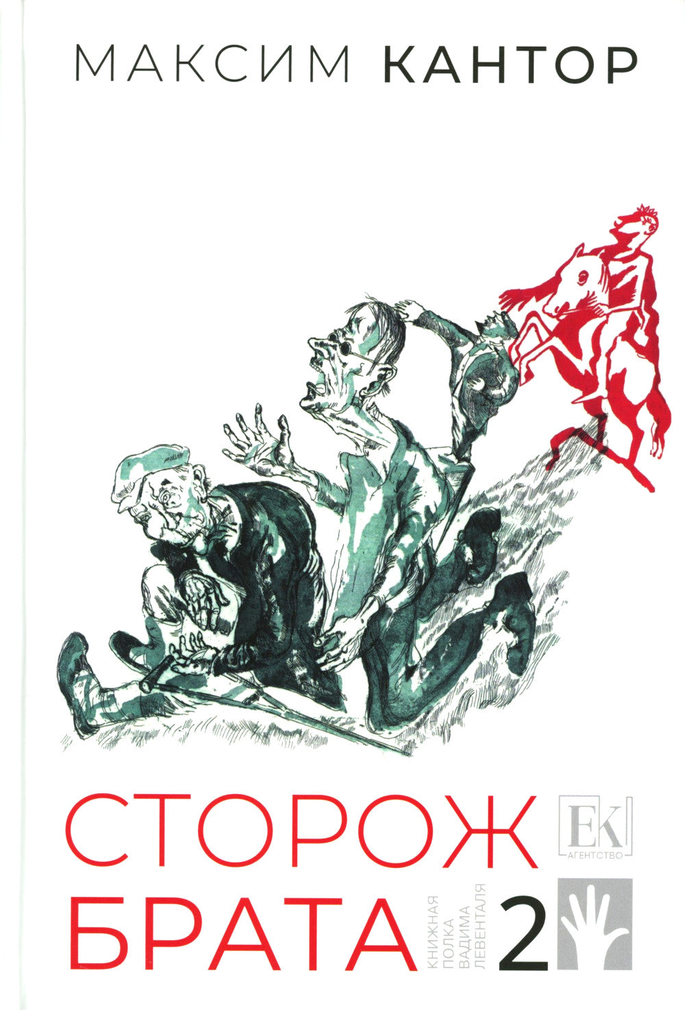 Сторож брата. В 2-х т. Т. 2 : 26-55 ans