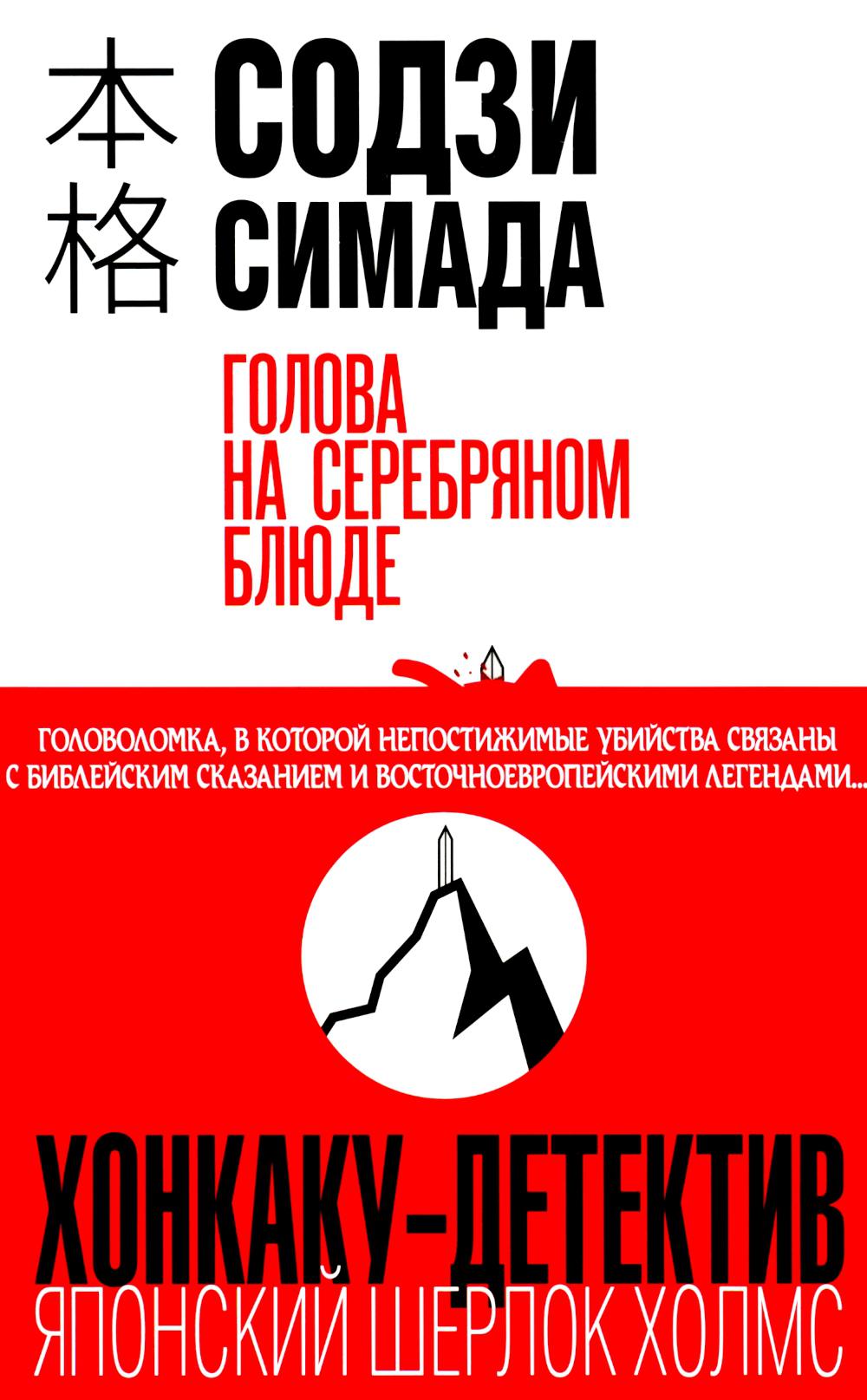 Голова на серебряном блюде