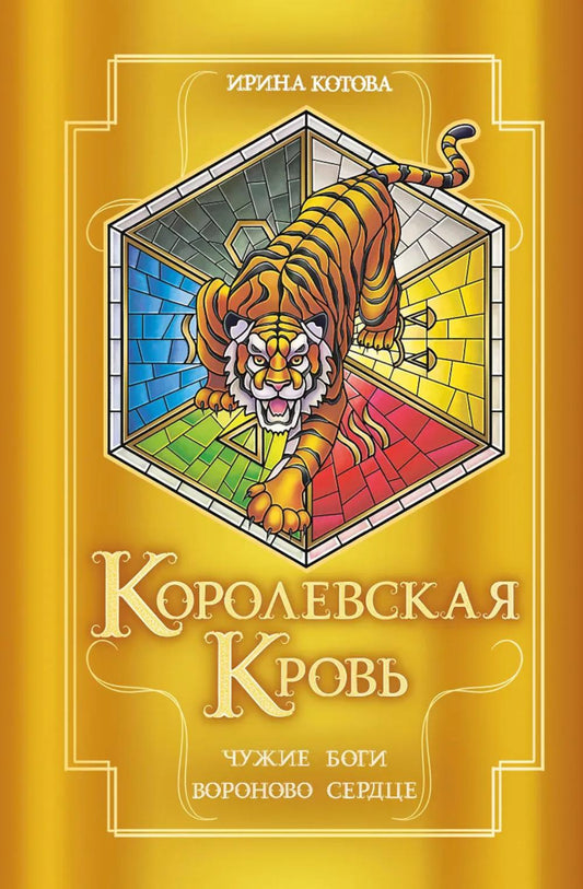 Королевская кровь. Чужие боги; Вороново сердце