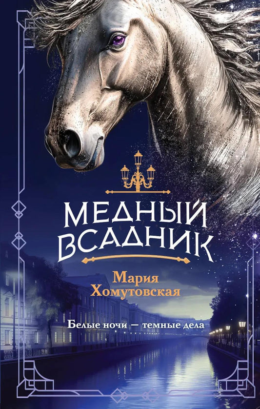 Медный всадник