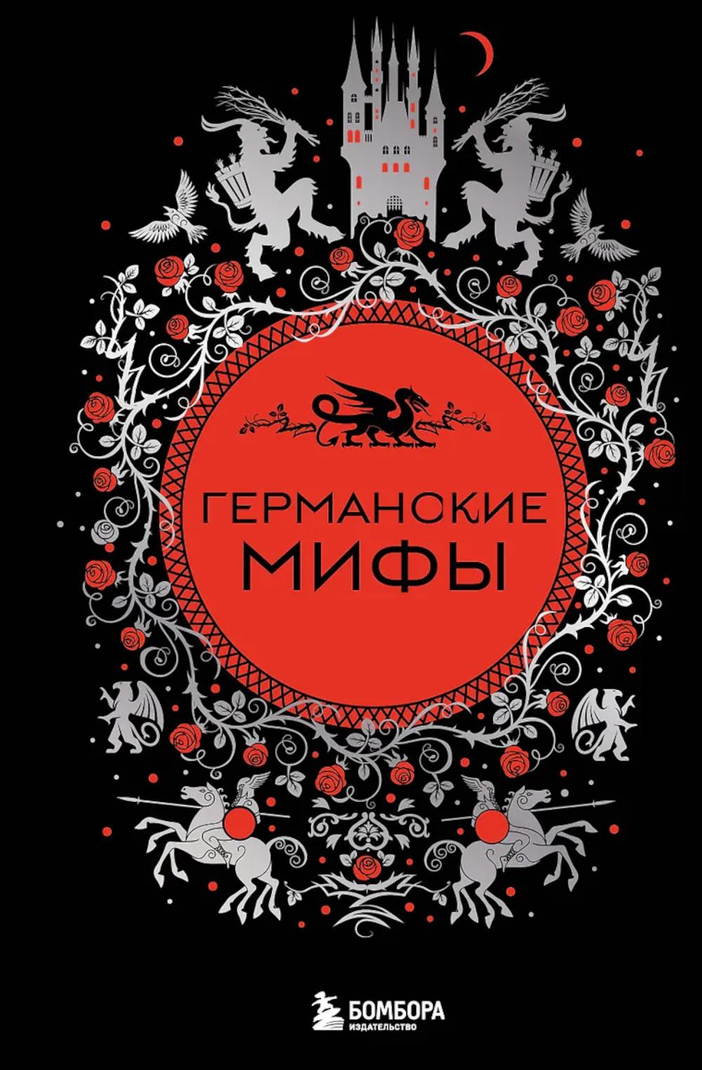 Германские мифы