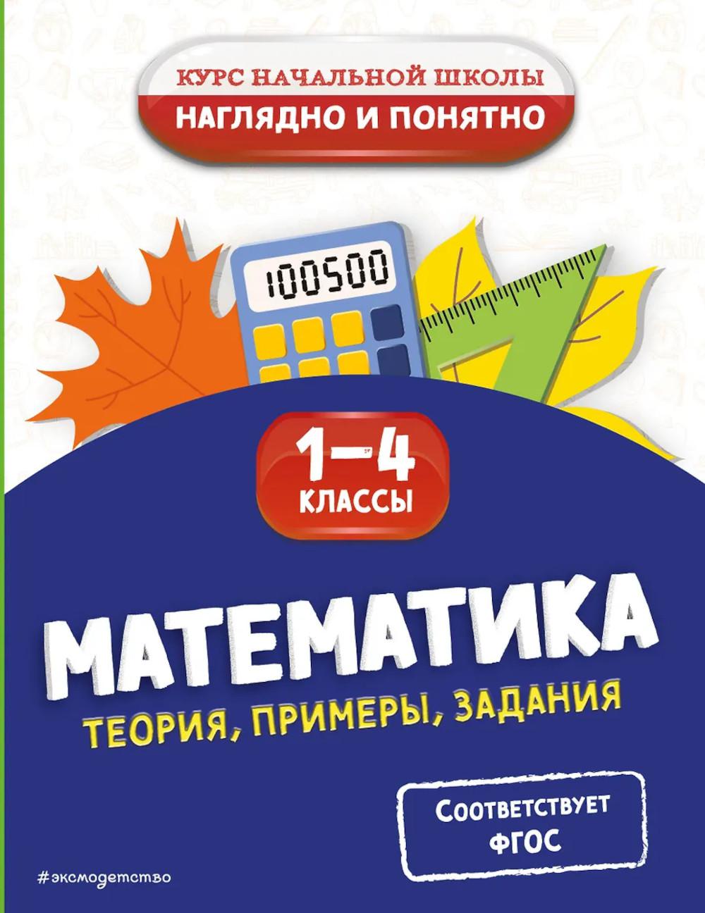 Mathématique. Théorie, exemples, задания. 1-4 classes