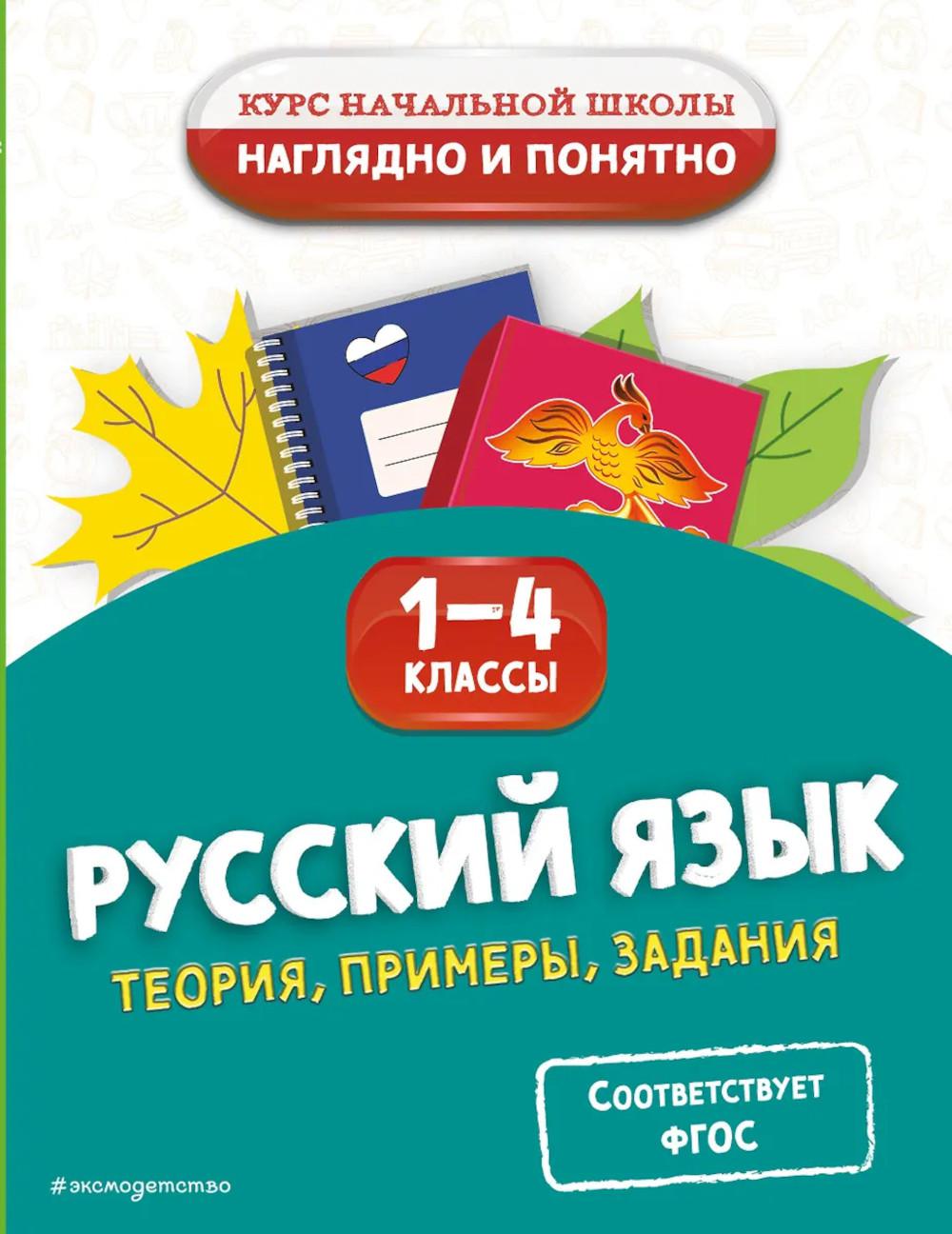 Русский язык. Théorie, exemples, задания. 1-4 classes