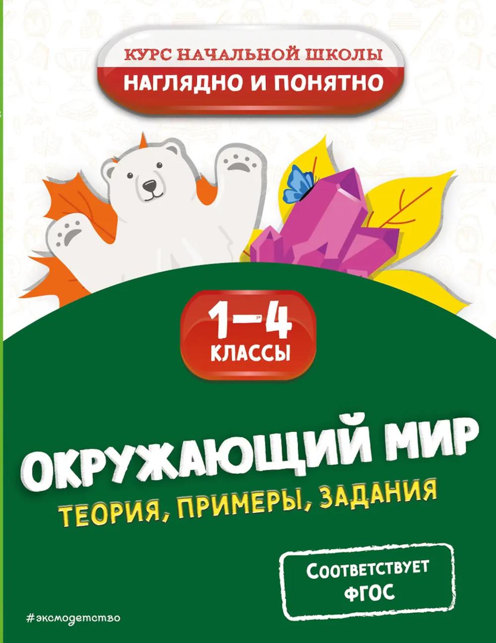 Окружающий мир. Théorie, exemples, задания. 1-4 classes