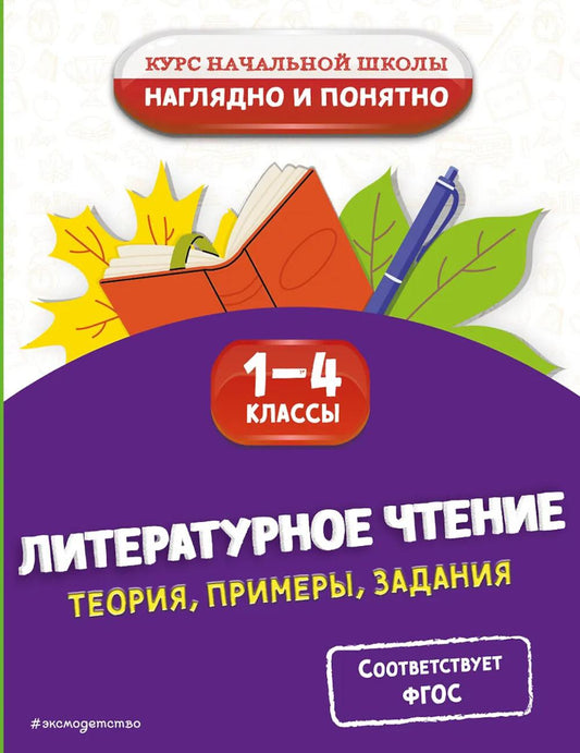 Литературное чтение. Théorie, exemples, задания. 1-4 classes
