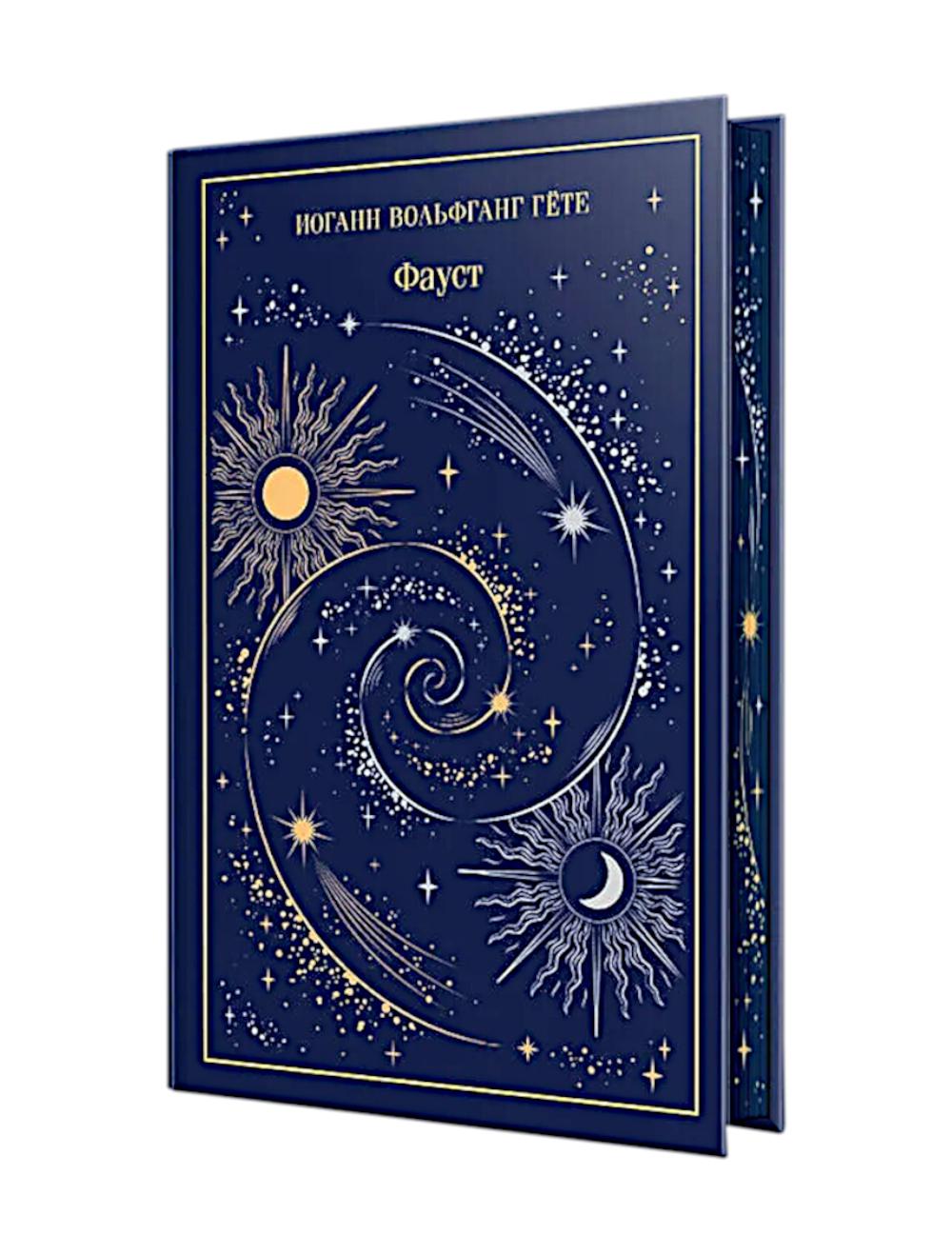 Фауст (подарочное издание)
