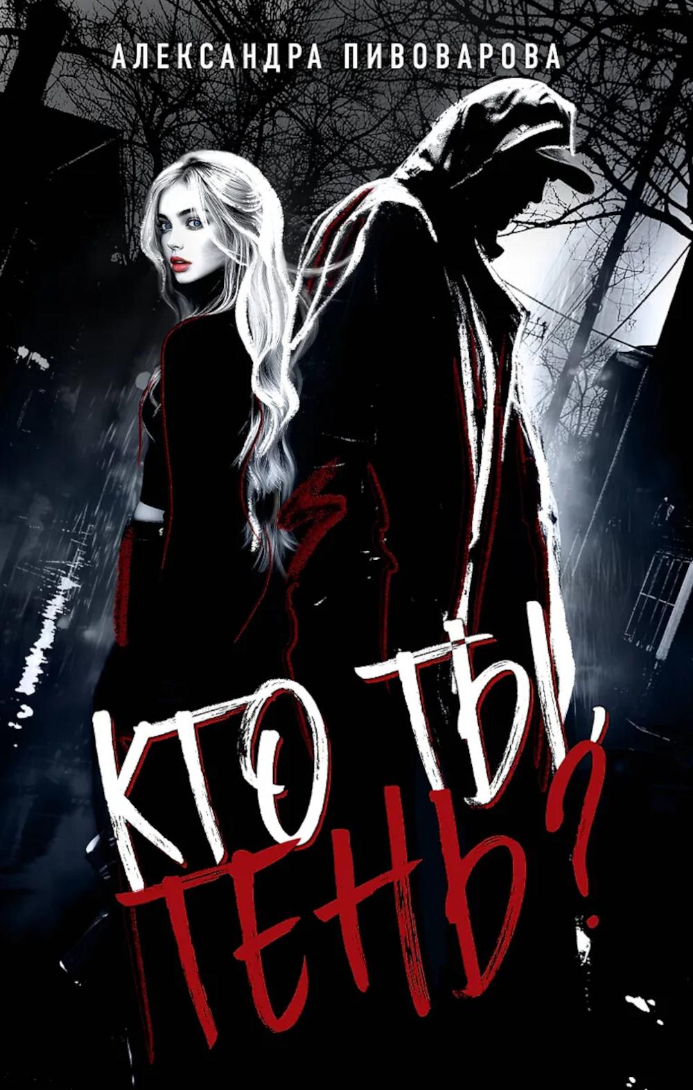 Кто ты, Тень?: роман