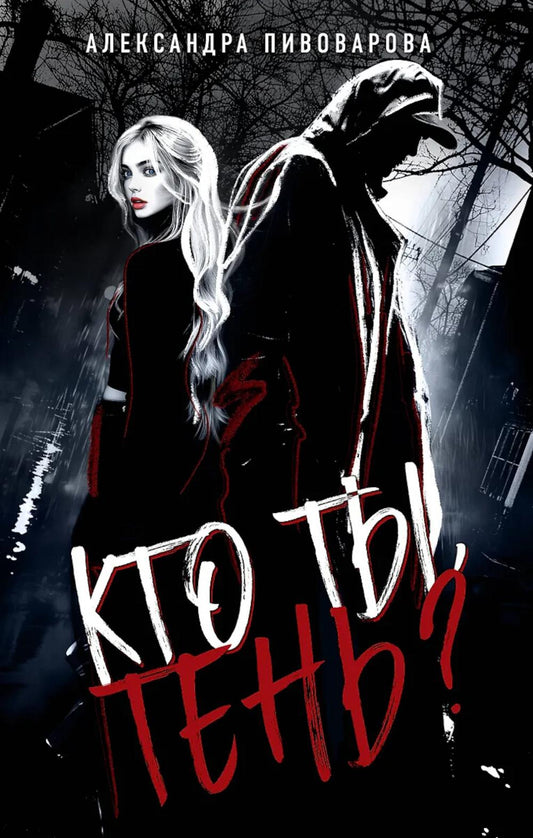 Кто ты, Тень?: роман