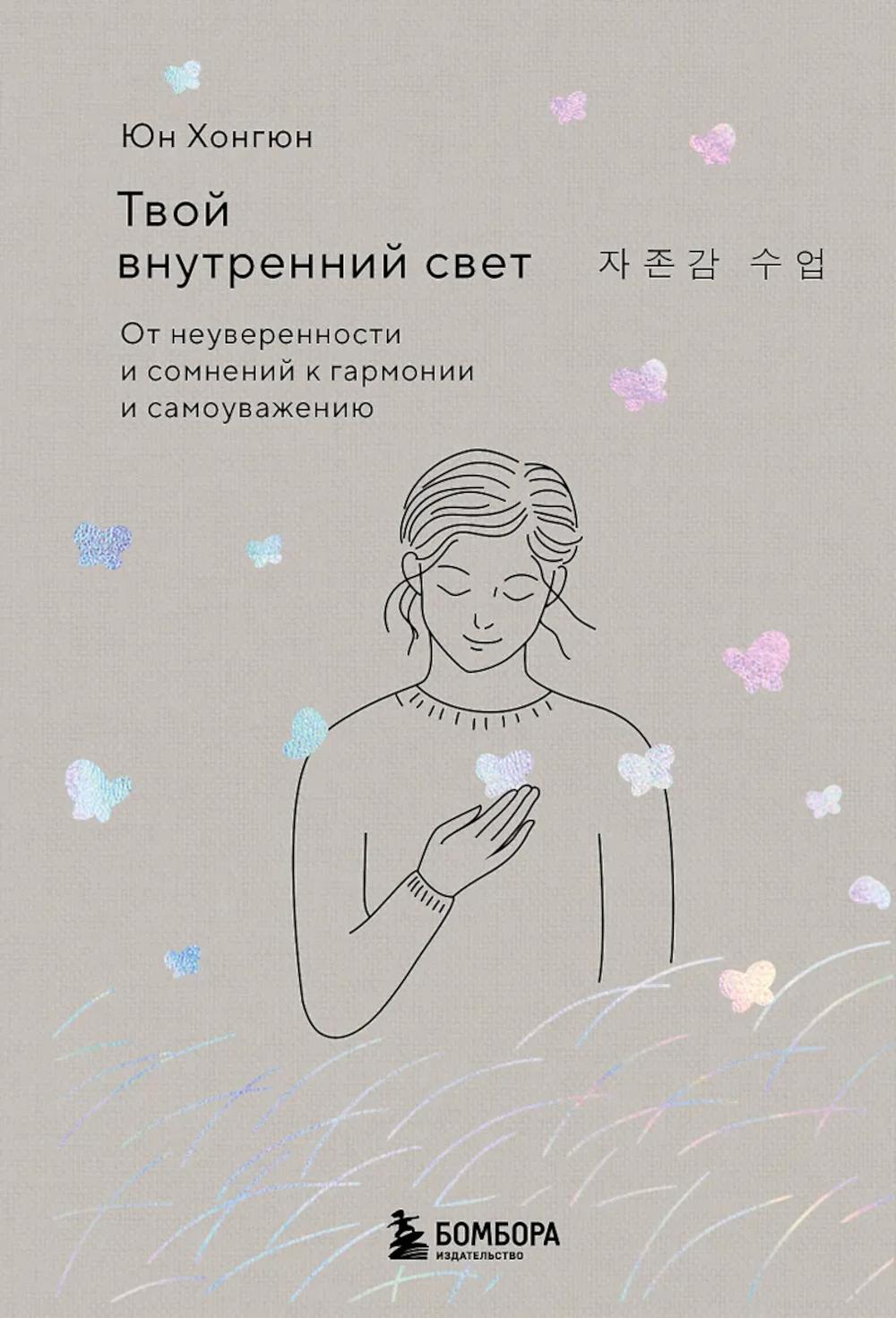 Твой внутренний свет. От неуверенности и сомнений в гармонии и самоуважении