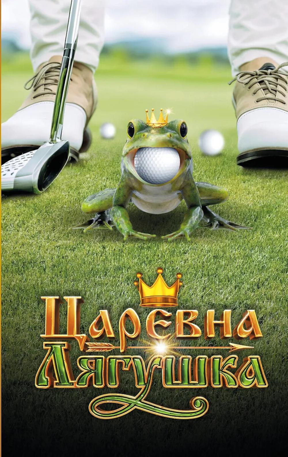 Царевна-Лягушка. Nouveautés officielles